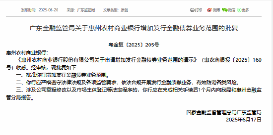 嘉正网 惠州农商行获准增加发行金融债券业务范围