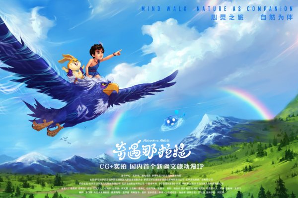 富配平台 国内首个“CG 技术+实景拍摄”模式新疆文旅动漫IP《奇遇那拉提》发布