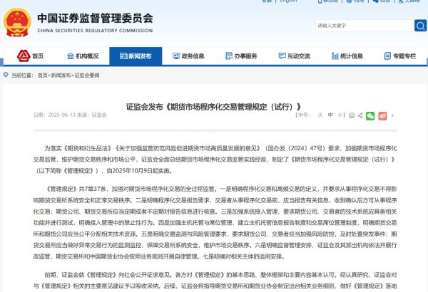 A股策略 监管规范期货程序化交易 规则落地 重点关注五点要求