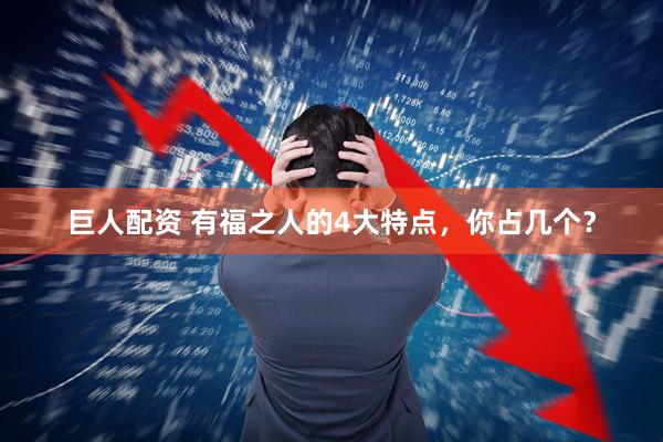 巨人配资 有福之人的4大特点，你占几个？